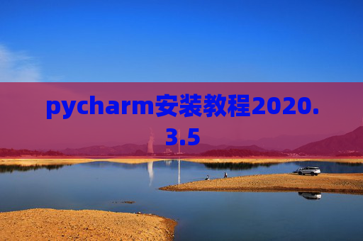 pycharm安装教程2020.3.5